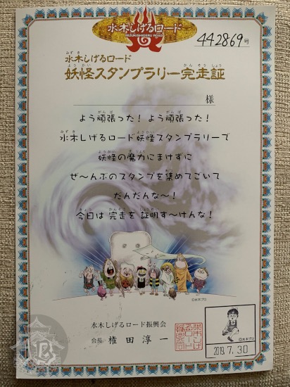 Certificate of having finished the Yokai Stamp Rally, dated 30 July 2019.